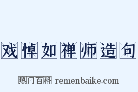 戏悼如禅师造句是什么意思的图片